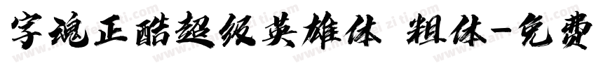 字魂正酷超级英雄体 粗体字体转换